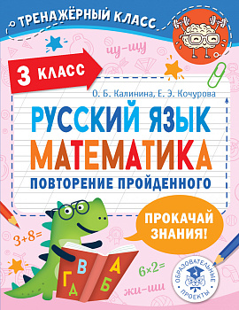 Русский язык. Математика. Повторение пройденного. 3 класс Русский язык. Математика. Повторение пройденного. 3 класс