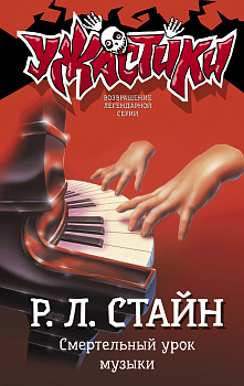 Смертельный урок музыки