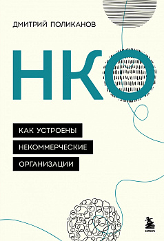 НКО. Как устроены некоммерческие организации