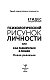 Психологический рисунок личности, или Как разбираться в людях. Новая редакция