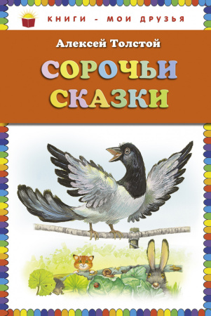 Сорочьи сказки (ст. изд.)