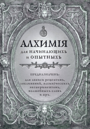 Алхимия для начинающих и опытных (старинное серебро) Алхимия для начинающих и опытных (старинное серебро)