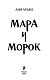 Мара и Морок