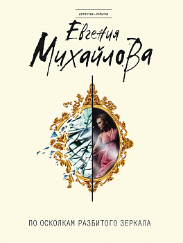 По осколкам разбитого зеркала