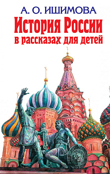 История России в рассказах для детей