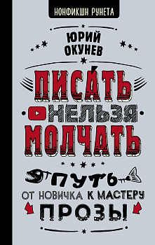 Писать нельзя молчать