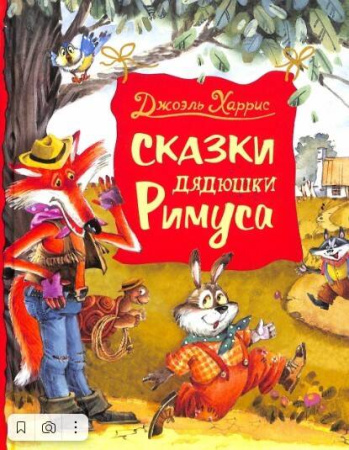 Харрис Дж. Сказки дядюшки Римуса.