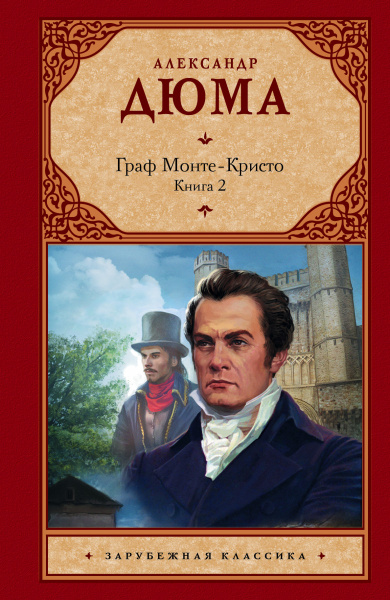 Граф Монте-Кристо. В 2 кн. Кн. 2