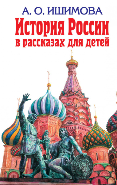 История России в рассказах для детей
