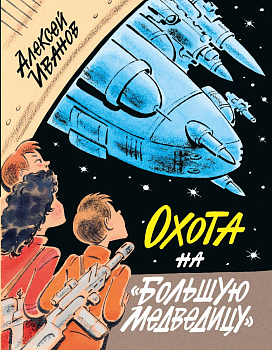 Охота на "Большую Медведицу" Охота на "Большую Медведицу"