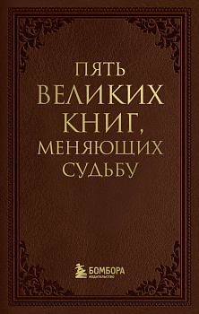 Пять великих книг, меняющих судьбу Пять великих книг, меняющих судьбу