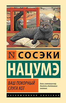 Ваш покорный слуга кот Ваш покорный слуга кот