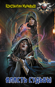 Власть судьбы Власть судьбы
