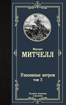 Унесенные ветром т. 2 Унесенные ветром т. 2