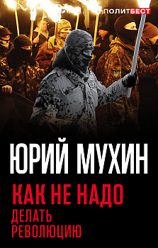 Как не надо делать революцию