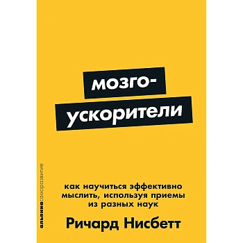 [покет-серия] Мозгоускорители: Как научиться эффективно мыслить, используя приемы из разных наук