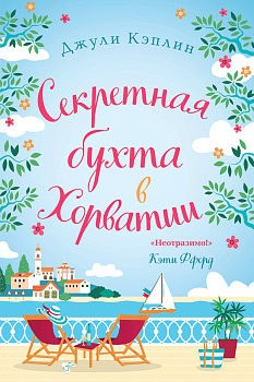 Секретная бухта в Хорватии