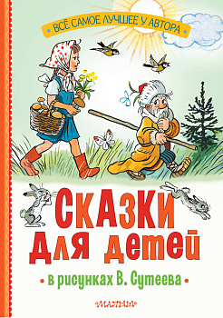 Сказки для детей в рисунках В. Сутеева Сказки для детей в рисунках В. Сутеева