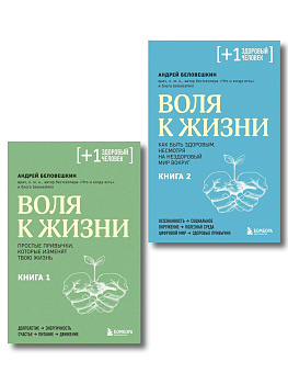 Воля к жизни, комплект из 2-х книг