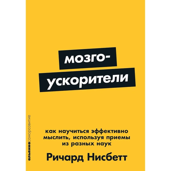 [покет-серия] Мозгоускорители: Как научиться эффективно мыслить, используя приемы из разных наук