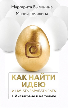 Как найти идею и начать зарабатывать в Инстаграме и не только