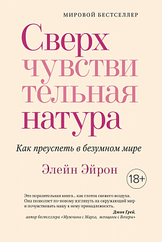 Сверхчувствительная натура. Как преуспеть в безумном мире Сверхчувствительная натура. Как преуспеть в безумном мире