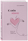 К себе нежно. Книга о том, как ценить и беречь себя