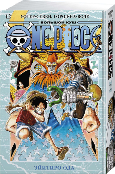 One Piece. Большой куш. Кн. 12. Уотер-Севен, Город-на-Воде