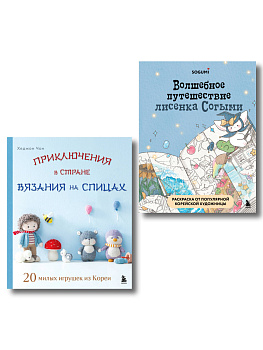Волшебные зверята амигуруми: комплект из книги и раскраски (ИК) Волшебные зверята амигуруми: комплект из книги и раскраски (ИК)
