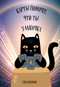 Карты говорят, что ты умничка. Ежедневник недатированный (А5, 72 л.) Карты говорят, что ты умничка. Ежедневник недатированный (А5, 72 л.)