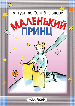 Маленький принц Маленький принц