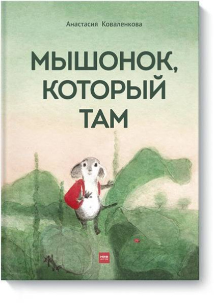 Мышонок, который Там