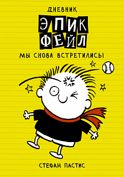Дневник "Эпик Фейл". Мы снова встретились! Дневник "Эпик Фейл". Мы снова встретились!