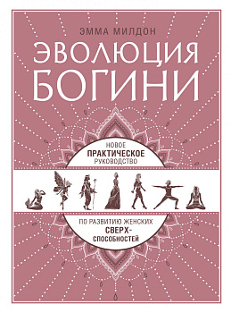 Эволюция богини. Новое практическое руководство по развитию женских сверхспособностей
