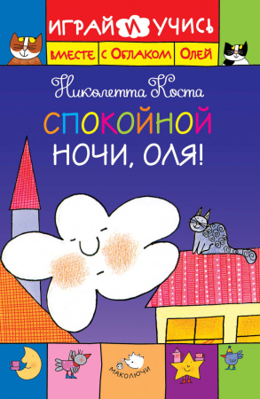 Спокойной ночи, Оля!