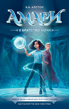 Амари и Братство ночи