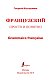 Французский просто и понятно. Grammaire Francaise
