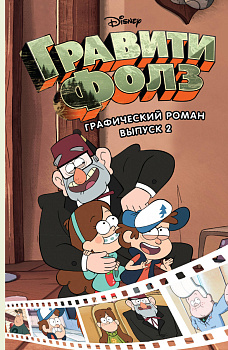 Гравити Фолз. Графический роман. Вып. 2 Гравити Фолз. Графический роман. Вып. 2