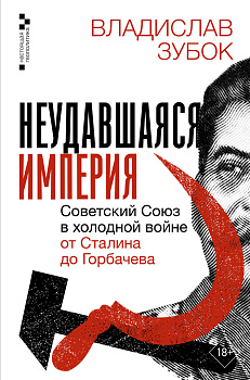 Неудавшаяся империя. Советский Союз в холодной войне от Сталина до Горбачева