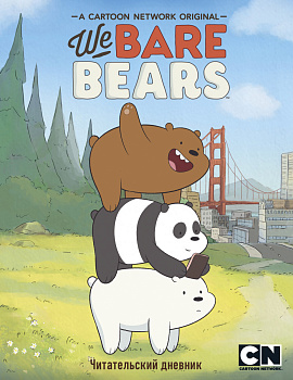 Читательский дневник. We bare bears Читательский дневник. We bare bears