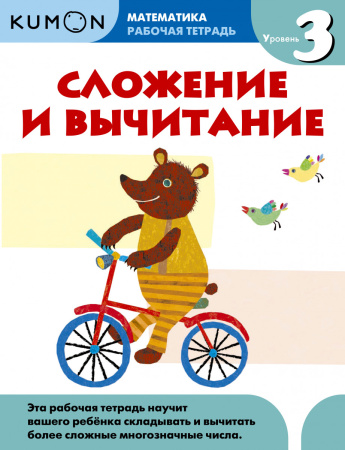 Математика. Сложение и вычитание. Уровень 3