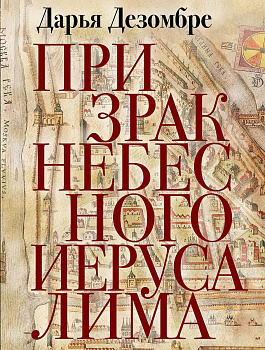 Призрак Небесного Иерусалима