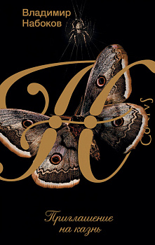 Приглашение на казнь Приглашение на казнь