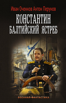 Константин. Балтийский ястреб