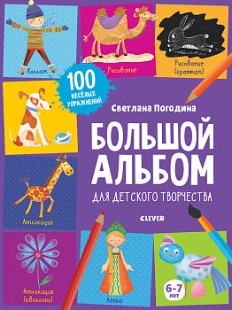 Большой альбом для детского творчества. 6-7 лет 8