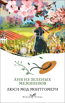 Аня из Зеленых Мезонинов Аня из Зеленых Мезонинов