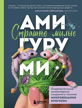 Страшно милые амигуруми. Очаровательные миниатюрные создания в технике микровязания крючком Страшно милые амигуруми. Очаровательные миниатюрные создания в технике микровязания крючком