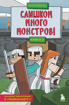 Защитники Майнкрафта. Книга 2. Слишком много монстров! Защитники Майнкрафта. Книга 2. Слишком много монстров!