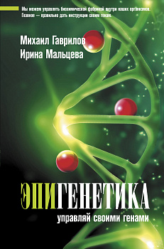 Эпигенетика: управляй своими генами