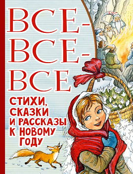 Все-все-все стихи, сказки и рассказы к Новому году Все-все-все стихи, сказки и рассказы к Новому году